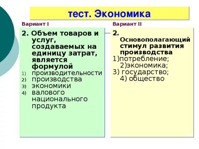 Тест по экономическое развитие россии. Объем товаров и услуг создаваемых на единицу затрат является. Экономика тест. Экономика зачет. Основополагающий стимул развития производства.