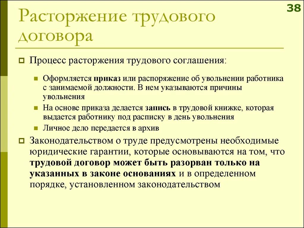 Расторжение трудового договора ответ