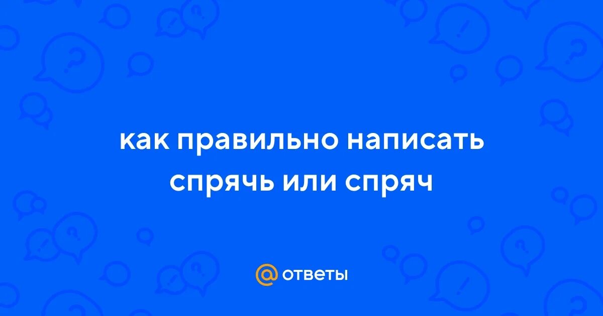 Как пишется замаскированный. Спрячь как пишется правильно. Как правильно писать спрячьте. Спрячешься как пишется. Спрячьтесь как пишется.