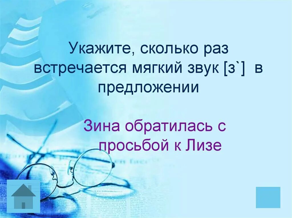 Укажите насколько. Сколько раз встречается звук з в предложении. Зина обратилась с просьбой к Лизе сколько звуков з другие примеры.