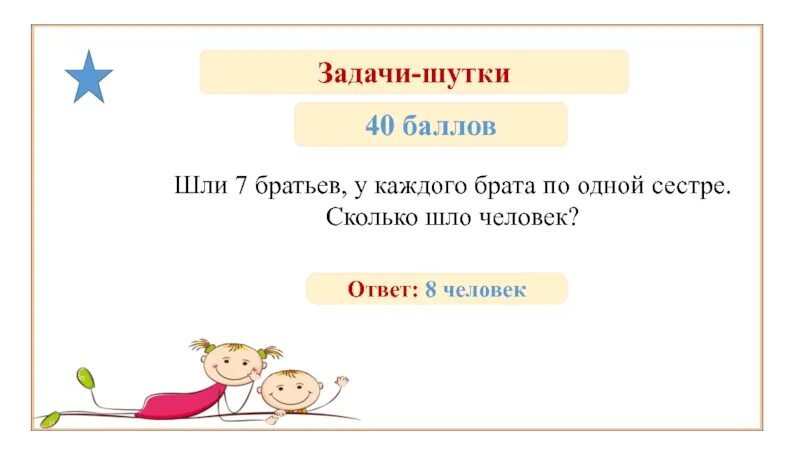 Сестры сколько идет. Шло 7 братьев у каждого брата по одной сестре сколько. Идут 7 братьев у каждого брата по сестре сколько человек идут. Шли 7 братьев, у каждого по одной сестре. Сколько шло человек?. У семерых братьев по одной сестре сколько всего сестер ответ.