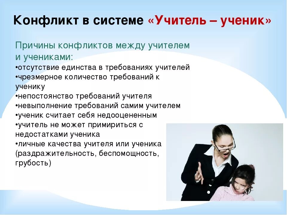 Почему идут в учителя. Конфликт учителя и ученика. конфликт между учителем и учеником. конфликт в системе учитель-ученик. конфликт учитель учитель причины.