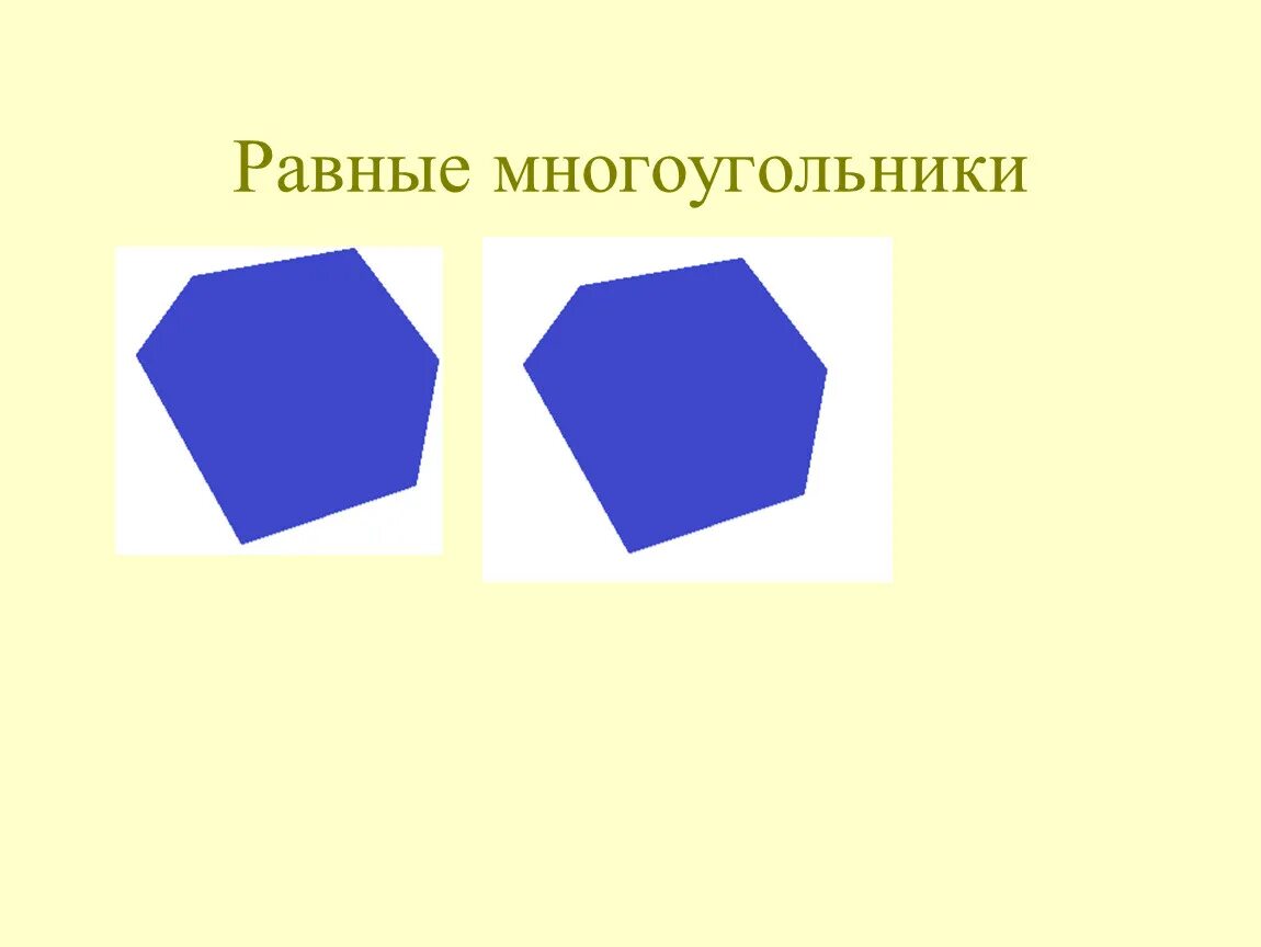 Два многоугольника. Равные многоугольники равные фигуры. Многоугольники равные фигуры 5 класс. Многоугольники равные фигуры 5 класс презентация. Презентация 5 класс на тему многоугольники равные фигуры.