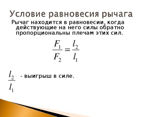 Формула для расчёта выигрыша в силе рычаг. Формула выигрыша в силе в физике. Выигрыш в силе рычага формула. Формула расчёта рычага силы. Выигрыш в силе физика 7