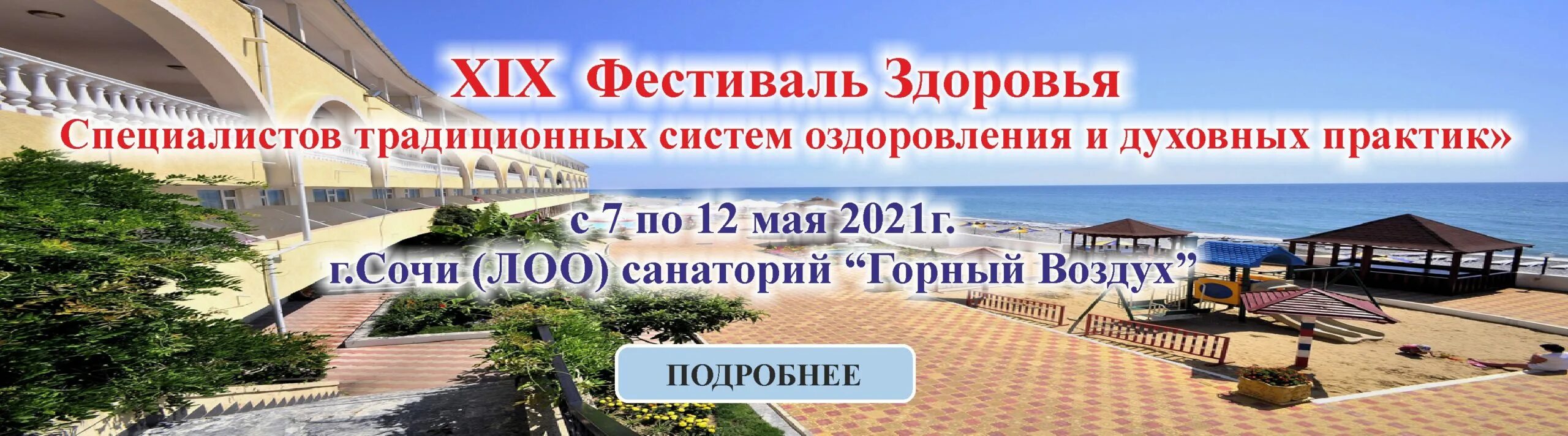 Сочи для Интер - Международная Профессиональная Ассоциация Специалистов Комплеме