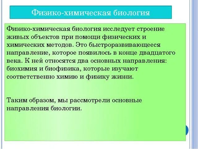 Направления развития современной биологии. Мутагены физические химические биологические. Мутации физические химические биологические. Физико химическая биология направление. Физико химическая биология.