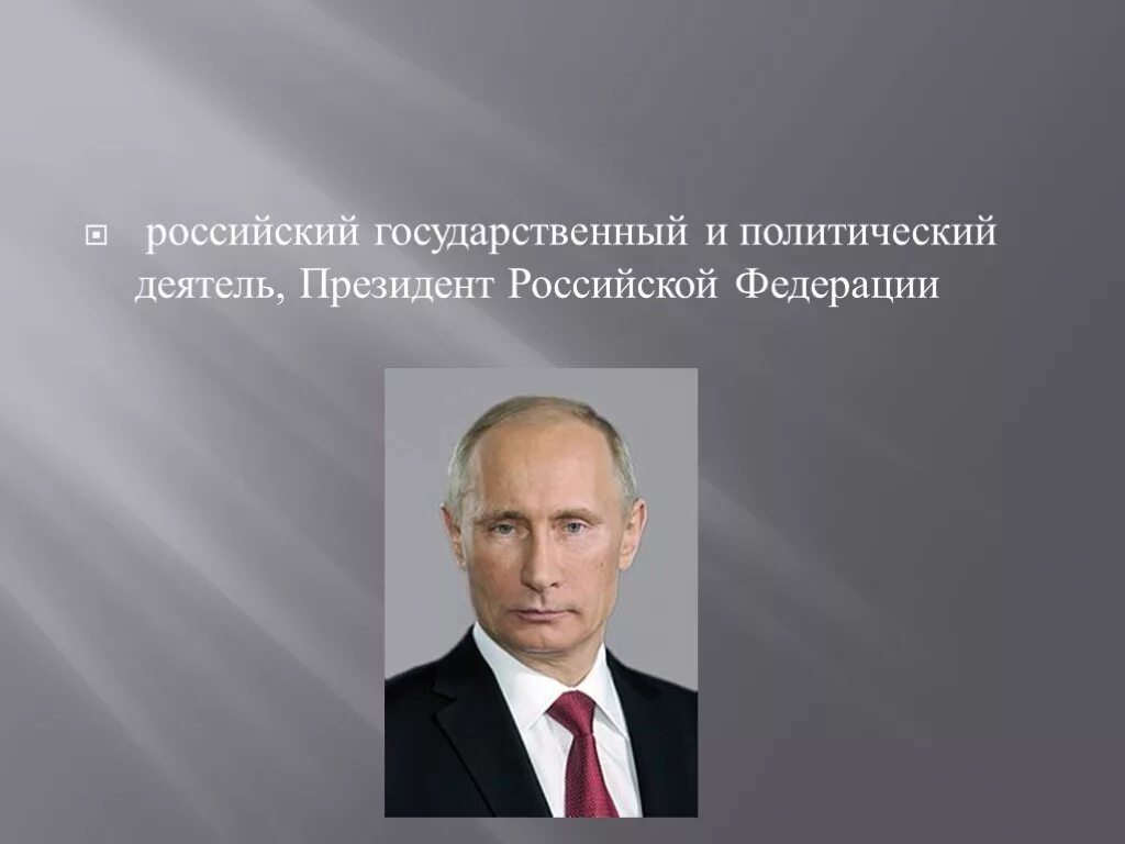 Презентация политические деятели. Известные политики. Полит деятели. Политический и государственный деятель. Российские политические деятели.