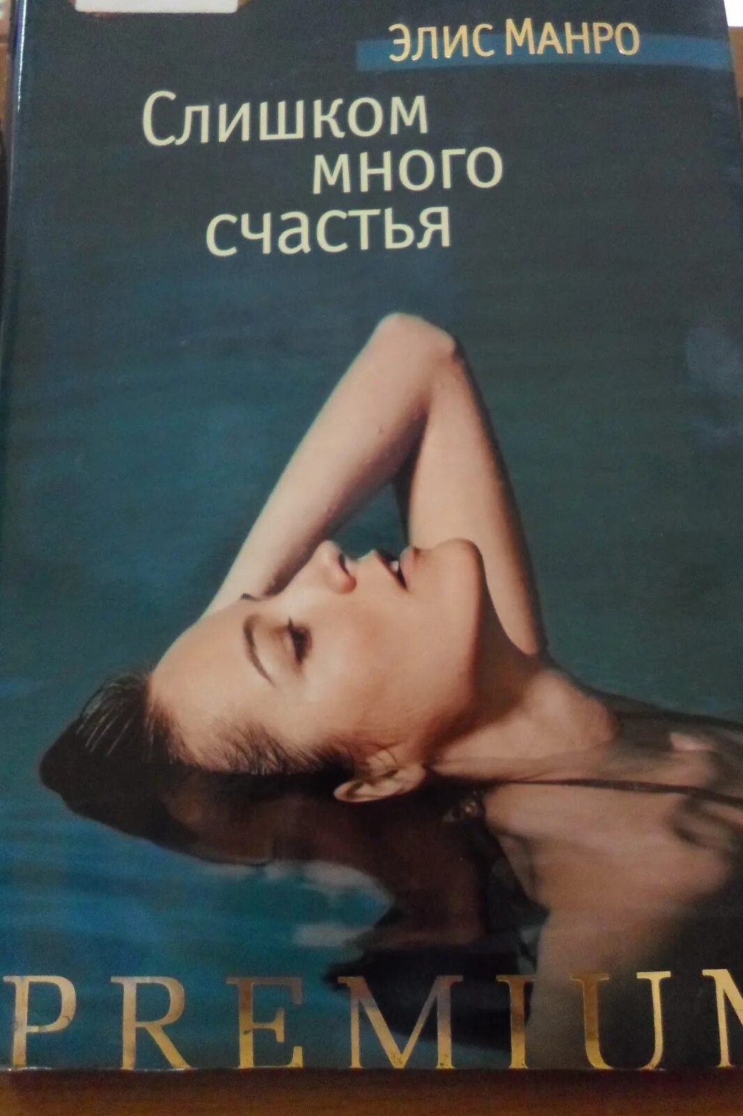 Слишком много счастья Элис Манро. Элис Манро книги. Элис Энн Манро. Слишко ного счастье книга.