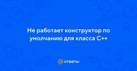 Конструктор по умолчанию