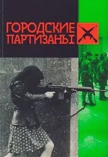 Партизан книга слушать