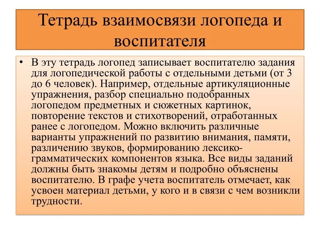 Взаимосвязь логопеда и воспитателя. Тетрадь взаимосвязь логопеда и воспитателя в ДОУ. Направления работы логопеда и воспитателя. Тетрадь взаимосвязи логопеда. Учитель логопед обязанности