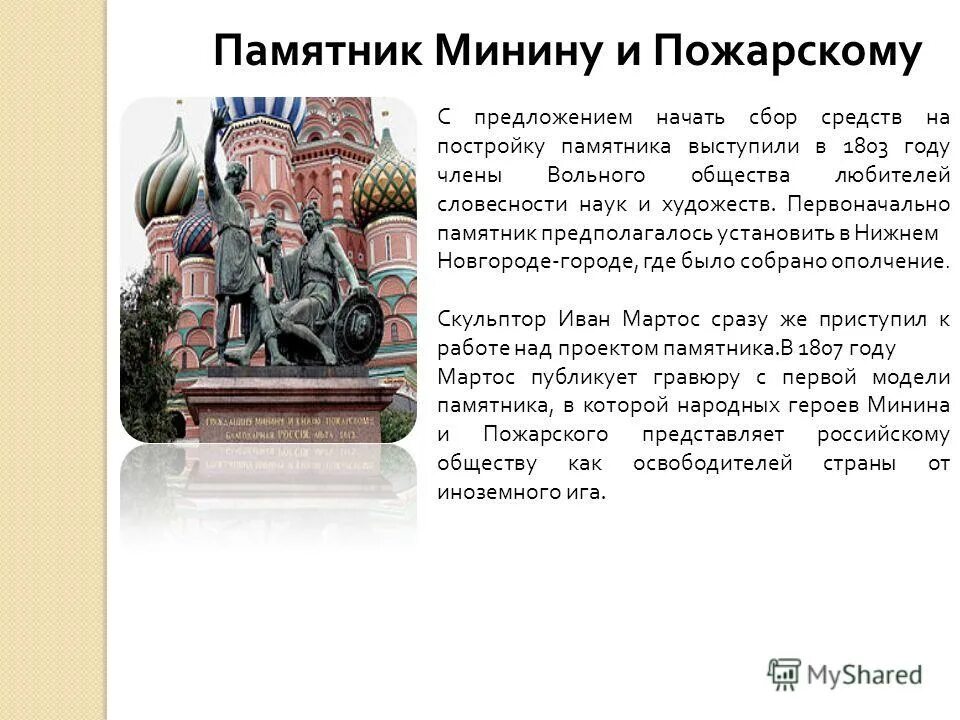 минину и д. минину и д. минину и д. описание памятника минину и пожарскому в москве. памятник минину и пожарскому открыт в 1818.