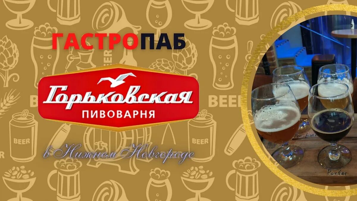 Горьковская пивоварня Нижний Новгород. Гастропаб Горьковская пивоварня, Нижний Новгород. Горьковская пивоварня Нижний Новгород меню. Горьковская пивоварня логотип.