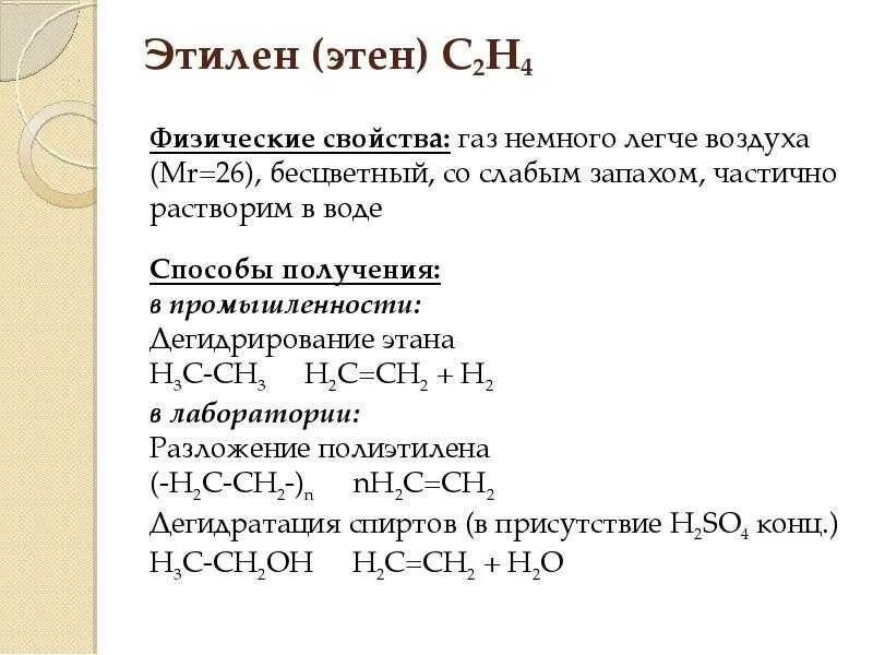 Физические свойства этилена. Химические свойства Этина. Характеристика этилена. Химические свойства этилена. Получение газа этилена