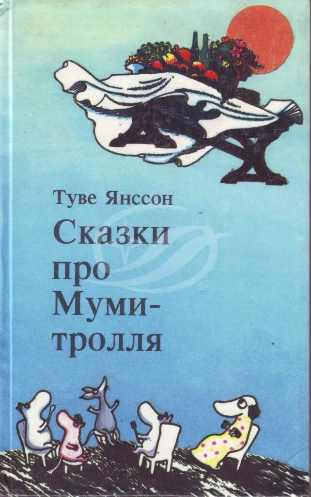 Сказки о муми троллях. Книга Янссон, т. шляпа волшебника. Шляпа волшебника Туве Янссон книга. Туве Янссон шапка волшебника. Книга Туве Янсон повести сказки.