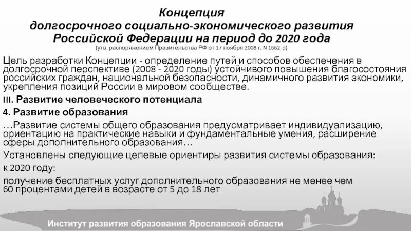 Концепция долгосрочного социально-экономического развития РФ. Концепция долгосрочного развития РФ до 2020. Концепция развития России. Концепция развития России до 2020 года.