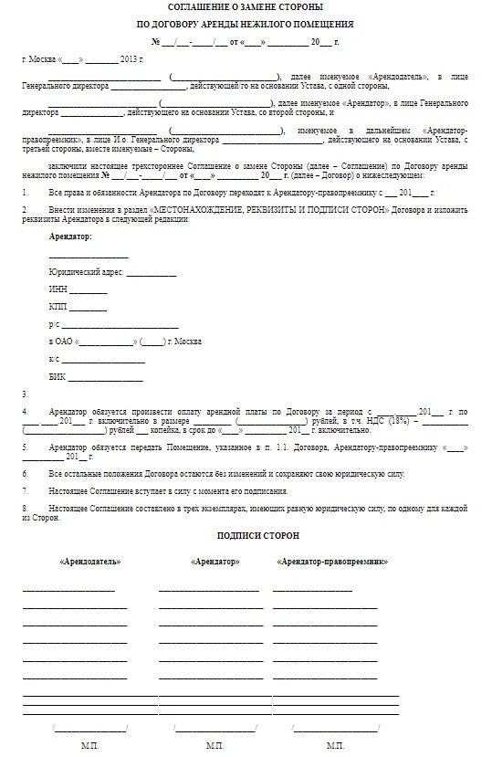 Договор о смене арендодателя
