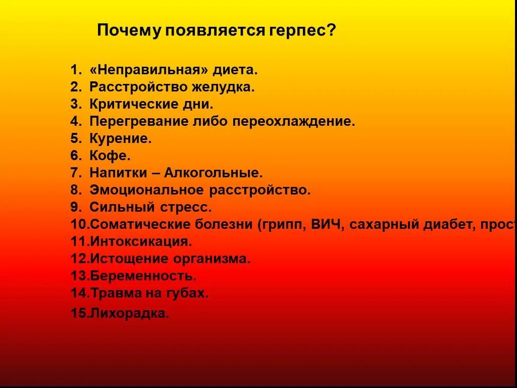 Почему появляются м. Презентация на тему герпес. Меры профилактики герпеса. Герпесвирусы профилактика.