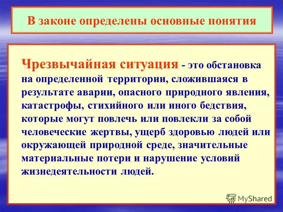 Основные понятия чрезвычайных ситуациях