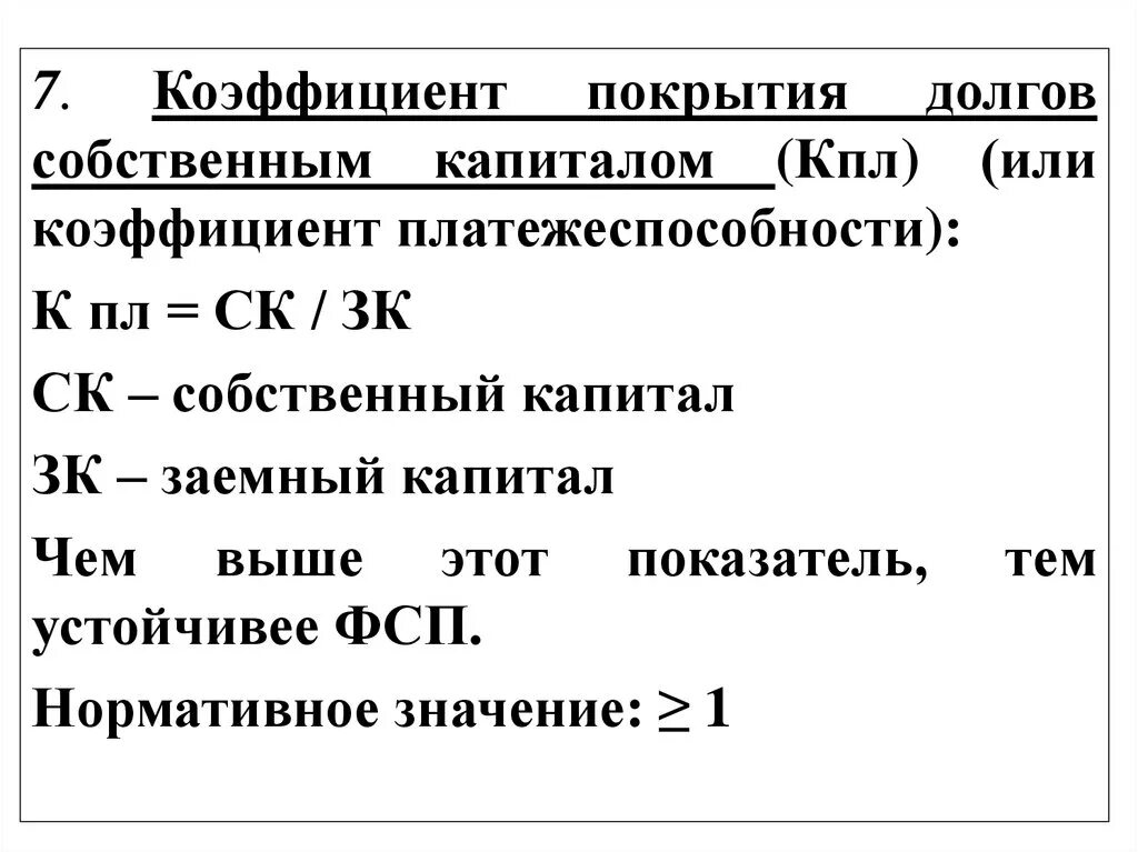 Долг собственный капитал. Коэффициент покрытия долга. Коэффициент покрытия долгов собственным капиталом. Коэффициент покрытия долгов покрытия собственными капиталов. Коэффициент покрытия собственного капитала формула.