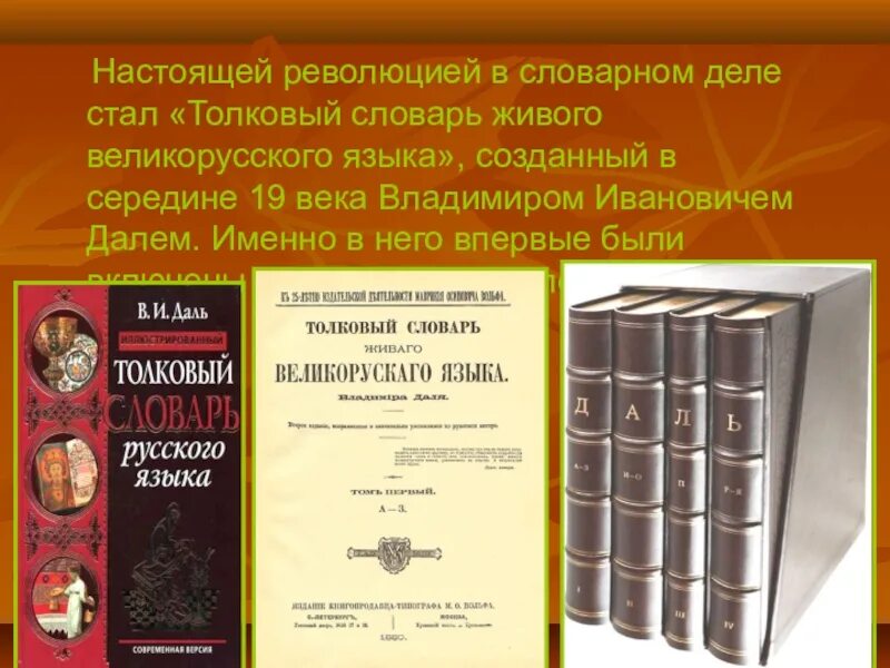 Слово дело толковый словарь даля. Толковый словарь. Толковый словарь русского языка. Толковые словари и их создатели. Создатель толкового словаря.