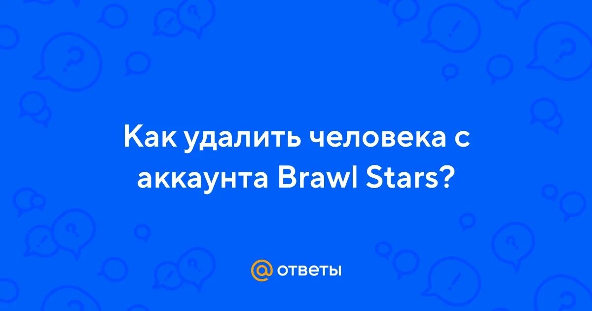 Как выгнать человека с аккаунта brawl