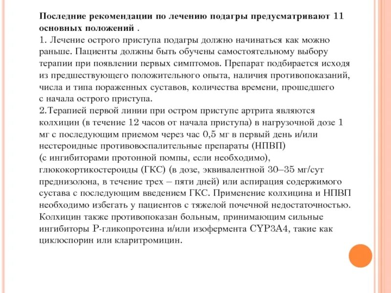 Рекомендации по терапии подагры. Препараты при остром приступе подагры. Профилактика приступов подагры. Длительность приступа подагры. Эффективное лечение подагры