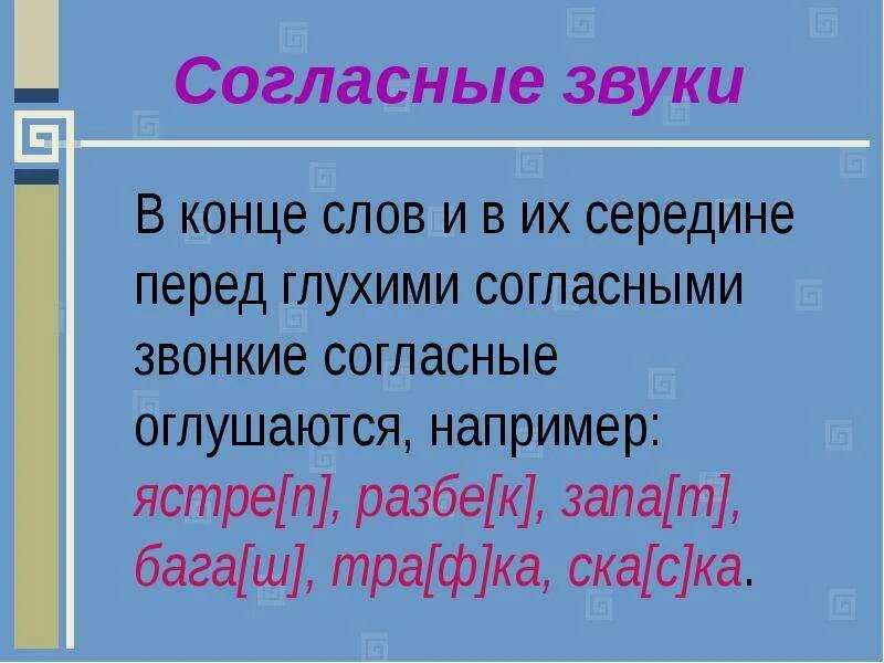 Звонкие согласные в середине слова. Глухая согласная в середине слова. Согласные в середине и в конце слова перед глухими согласными. Звонкие и глухие согласные в середине слова. Звонкие согласные перед глухими оглушаются.