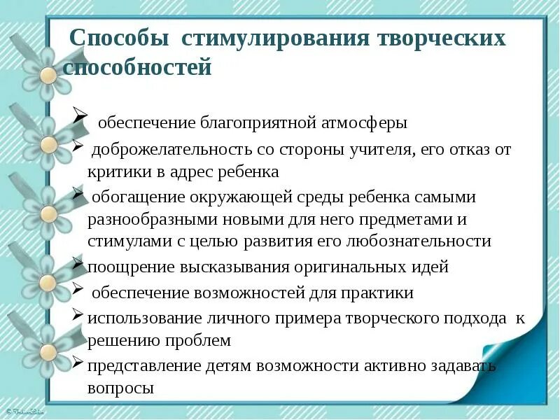 Методы стимулирования ребенка. Способы развития творческих способностей. Методы стимулирования творчества. Способы стимулирования творческой активности дошкольников. Способы стимулирования творческого потенциала школьника.