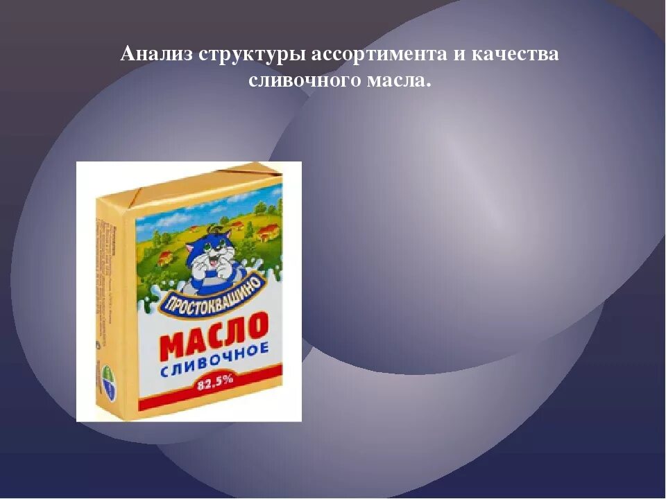 Масло сливочное исследования. Ассортимент сливочного масла. Масло сливочное Пятигорское. Масло сливочное дизайн. Анализ сливочного масла.