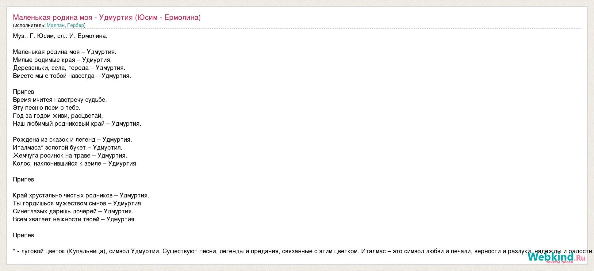 Маленькая Родина моя Удмуртия текст. Маленькая Родина моя Удмуртия песня текст. Песня Удмуртии моей. Удмуртии моей песня текст.