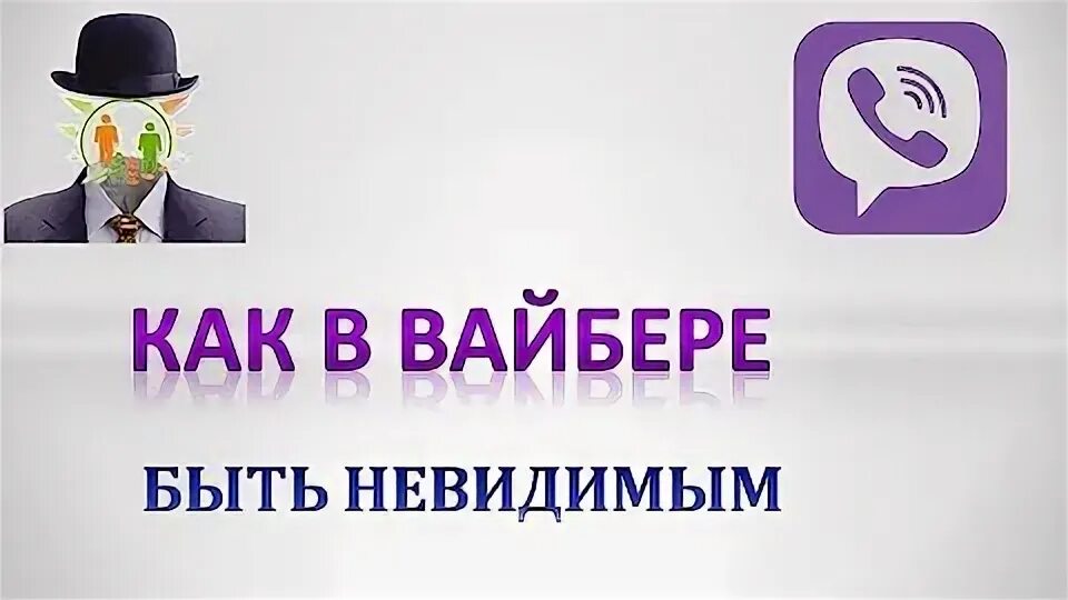 Невидимый в вайбере. Невидимый в вайбере