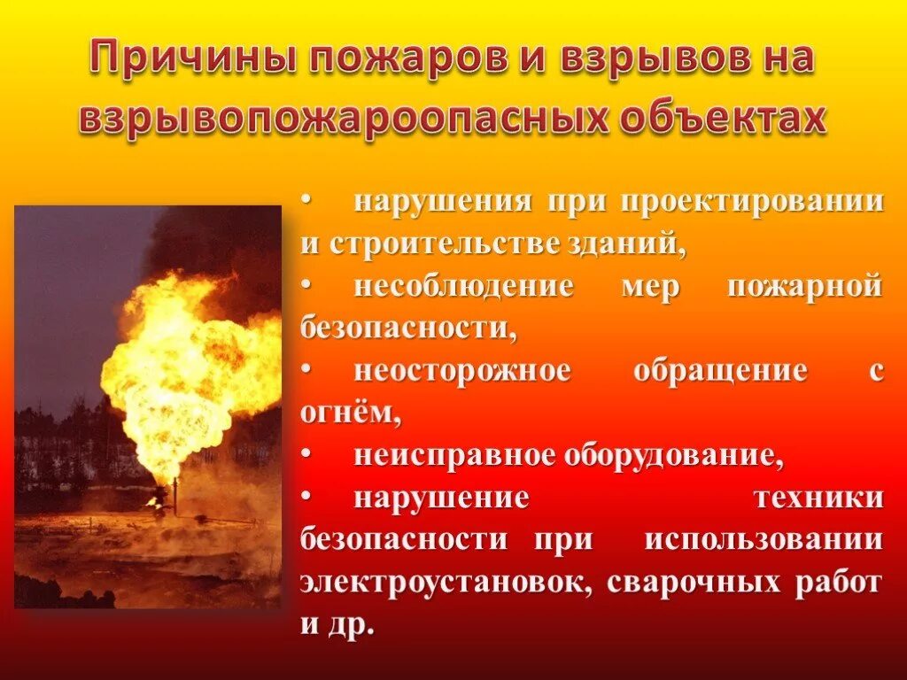 Пожар взрыв безопасность. Аварии на пожаро и взрывоопасных объектах последствия. Пожар на взрывопожароопасных объектах. Причины пожаров и взрывов на взрывоопасных объектах. Причины аварий на пожаро и взрывоопасных объектах.