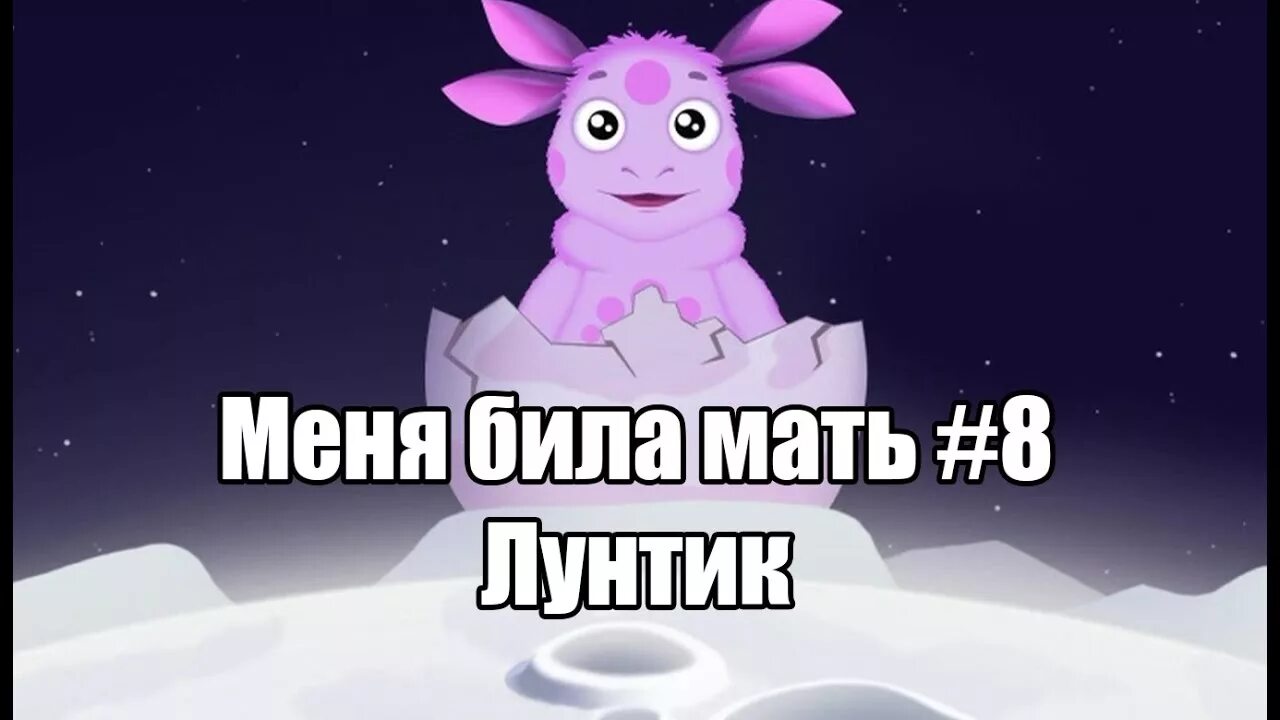 Лунтик. Мама Лунтика. Меня била мать. Лунтика бьют. Била меня мати