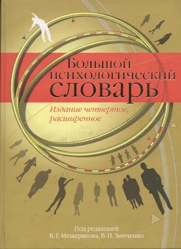 Мещеряков б., Зинченко в. большой психологический словарь. Психологический словарь Мещеряков Зинченко. Большой психологический словарь Мещеряков. Словарь психологических терминов Мещерякова Зинченко. Под ред б г мещерякова