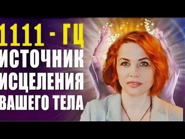 1111гц. 1111гц