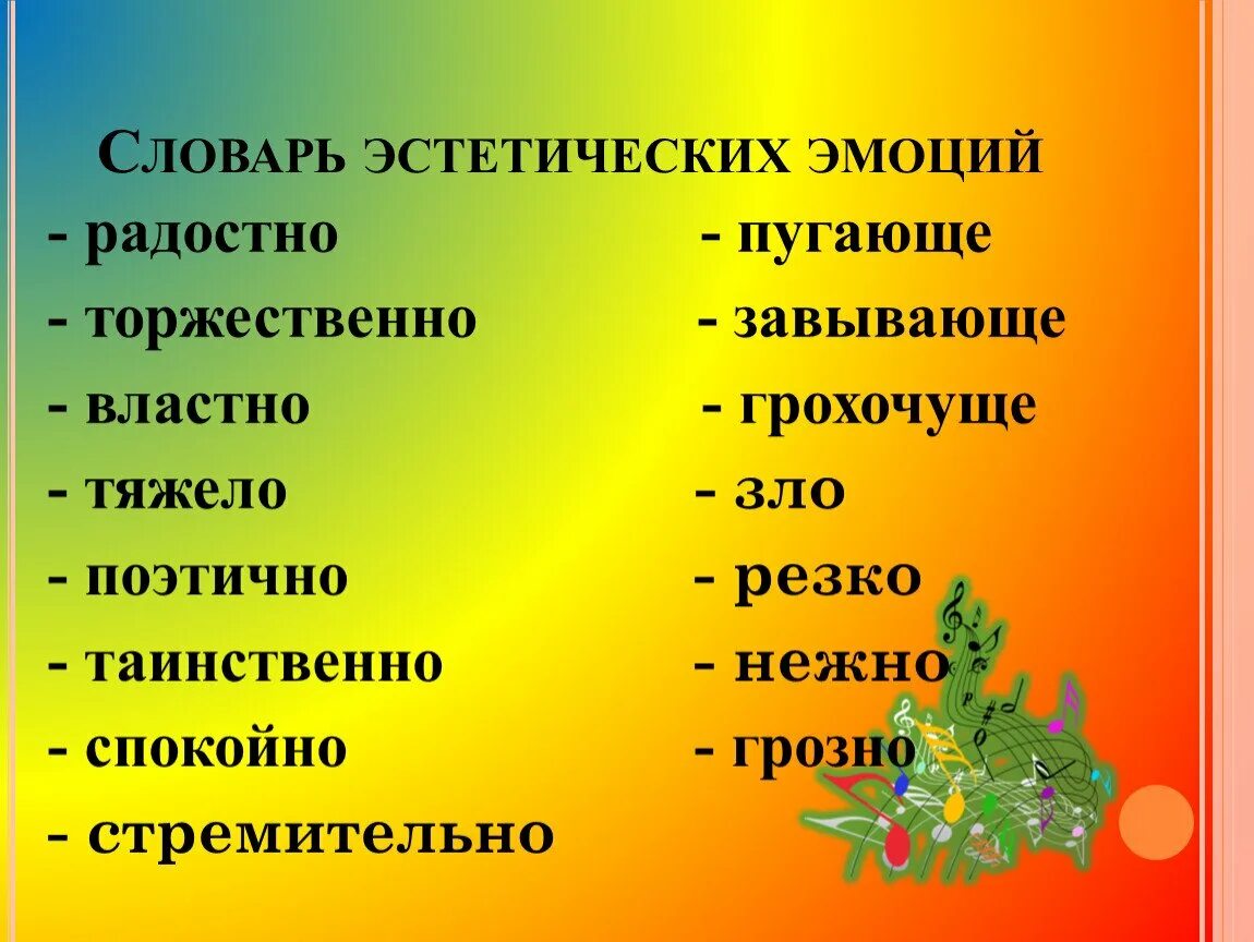 Характер настроение произведения. Словарь статических эмоций. Словарь эстетических эмоций. Словарь этетиче кий эмоций. Словарь эстетических эмоций по Музыке.