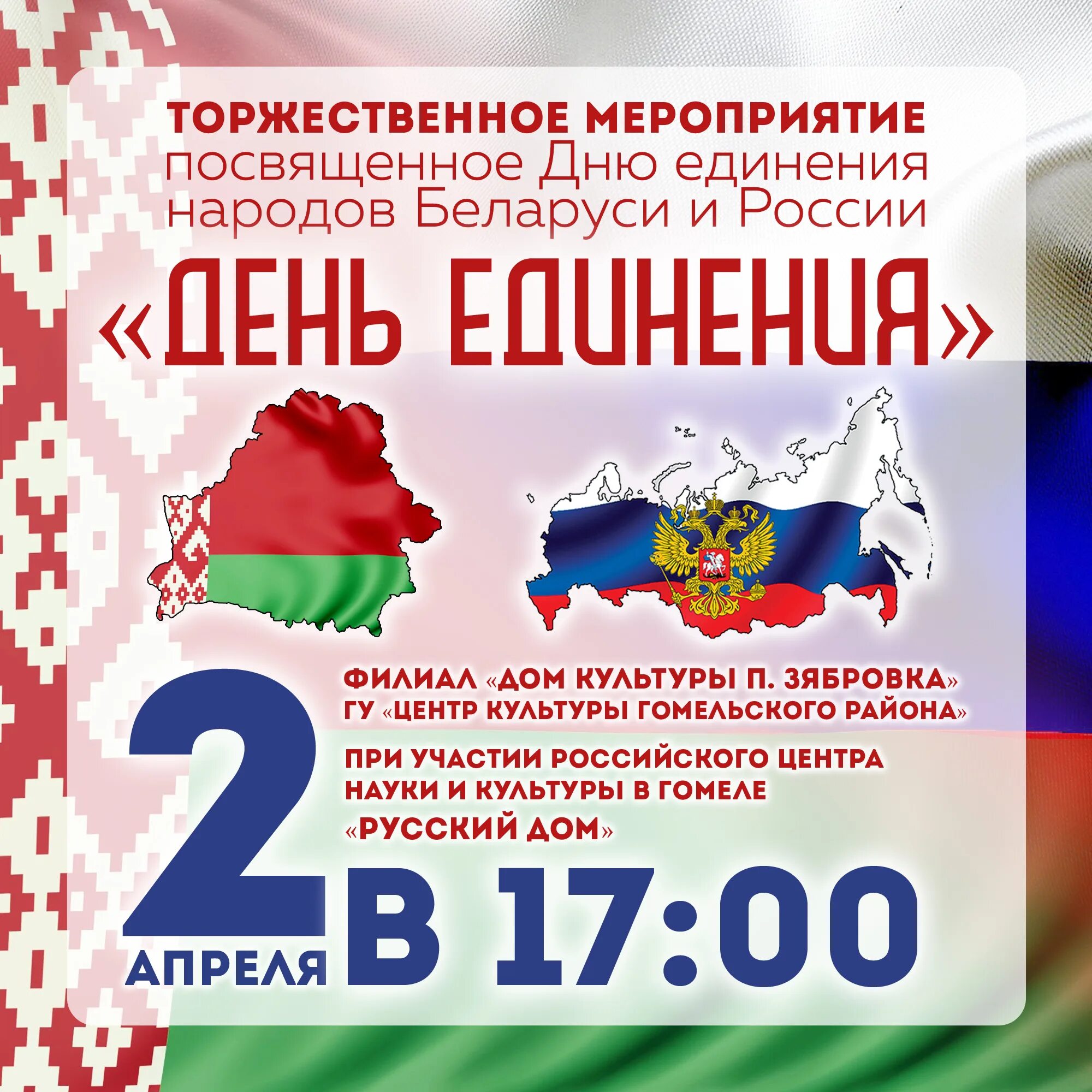 Картинка день единения народов россии и белоруссии. 2 Апреля день единения. День единения России и Беларуси. День единения народов Беларуси и России. Россия и Беларусь 2 апреля.