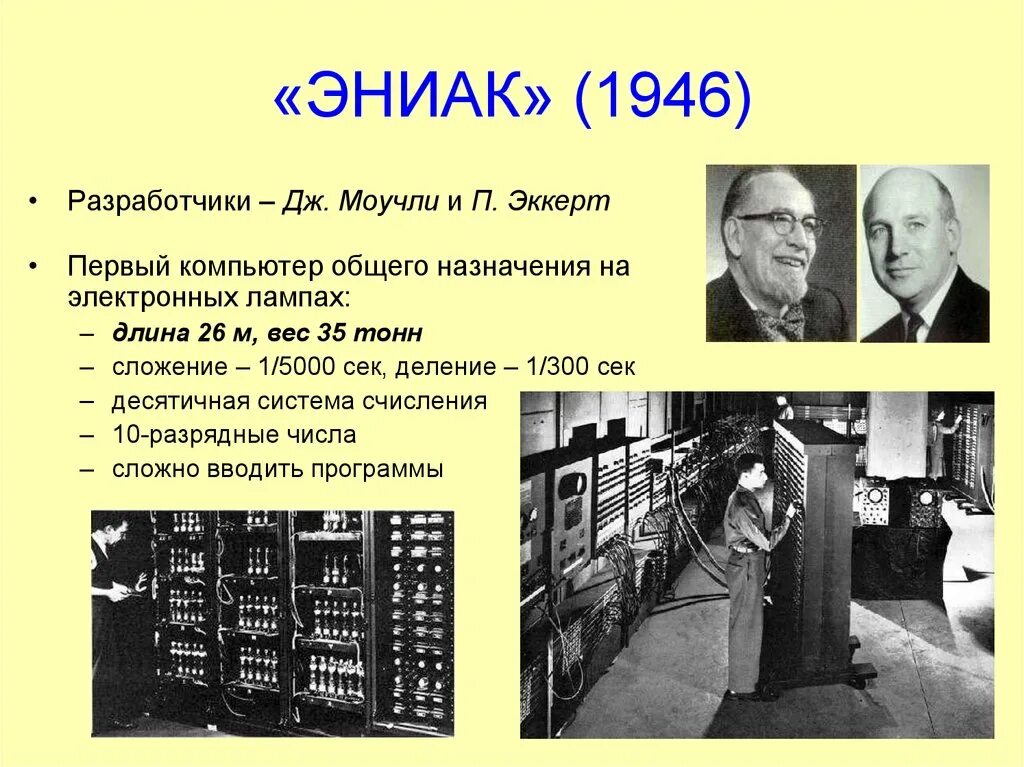 Eniac компьютер год. Первый компьютер эниак 1946. eniac (сша, 1946. первое поколение эвм эниак. 1946 эниак создатель.