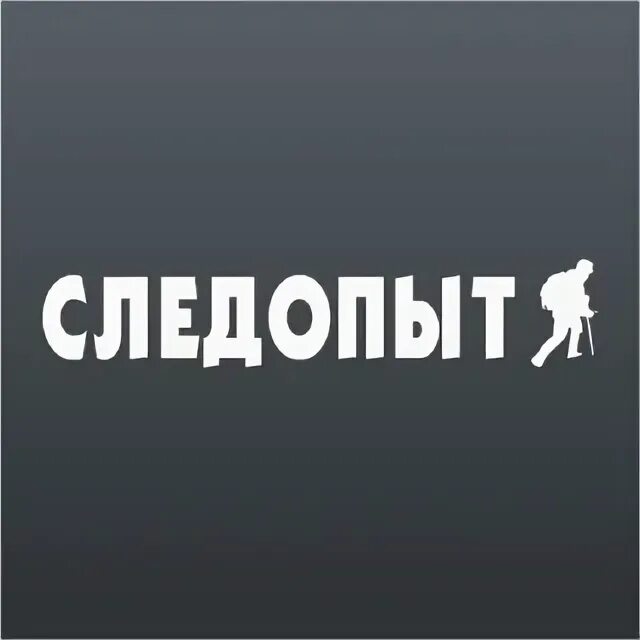 Эмблема следопыты. Компания следопыт. Следопыт логотип. Стихи про следопытов. Следопыт лого.