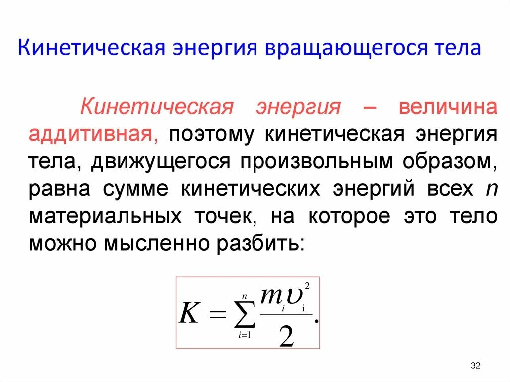 Кинетическая м. Формула для определения кинетической энергии вращающегося тела. Кинетическая энергия вращательного движения равна:. Скорость физика кинетическая энергия. Формула для расчета кинетической энергии тела.