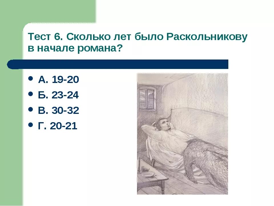 Раскольников преступление и наказание сколько лет. Сколько лет Раскольникову в романе. Раскольников сколько лет. Сколько лет было раскольникову