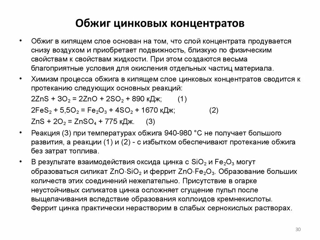 Обжиг концентрата цинка. Окислительный обжиг цинкового концентрата. Схема обжига цинкового концентрата. Обжиг медного концентрата. Обжиг серы реакция