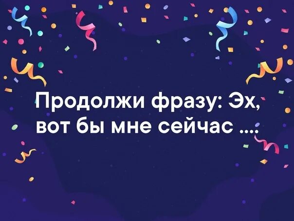 Игры Взрослых Продолжи Фразу