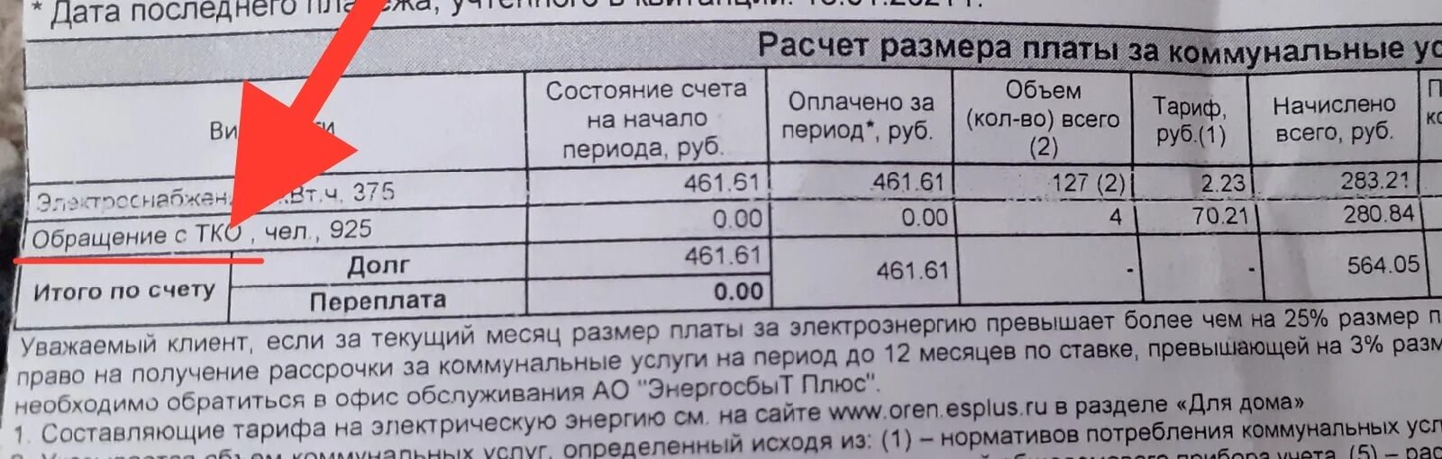 Начислено тко. Что такое обращение с ТКО В квитанции за электричество. Придут две квитанции за вывоз мусора. Квитанция за вывоз мусора Тольятти. Обращение с ТКО что это в квитанции за электроэнергию.