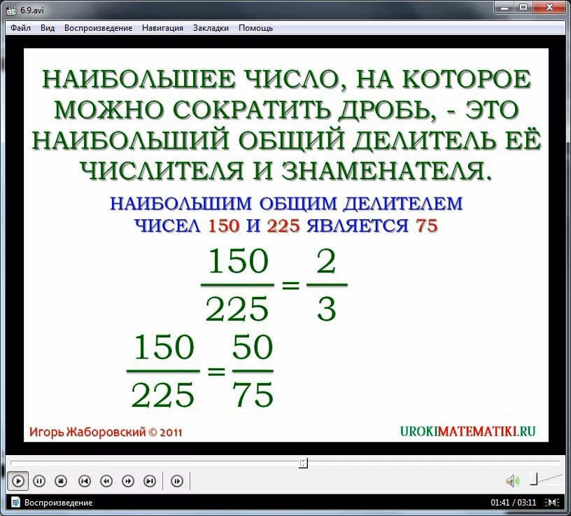 Как можно сокращать. Наибольший общий делитель числителя и знаменателя. Сократить дробь на наибольший общий делитель. Сокращение дробей. Можно сокращать г