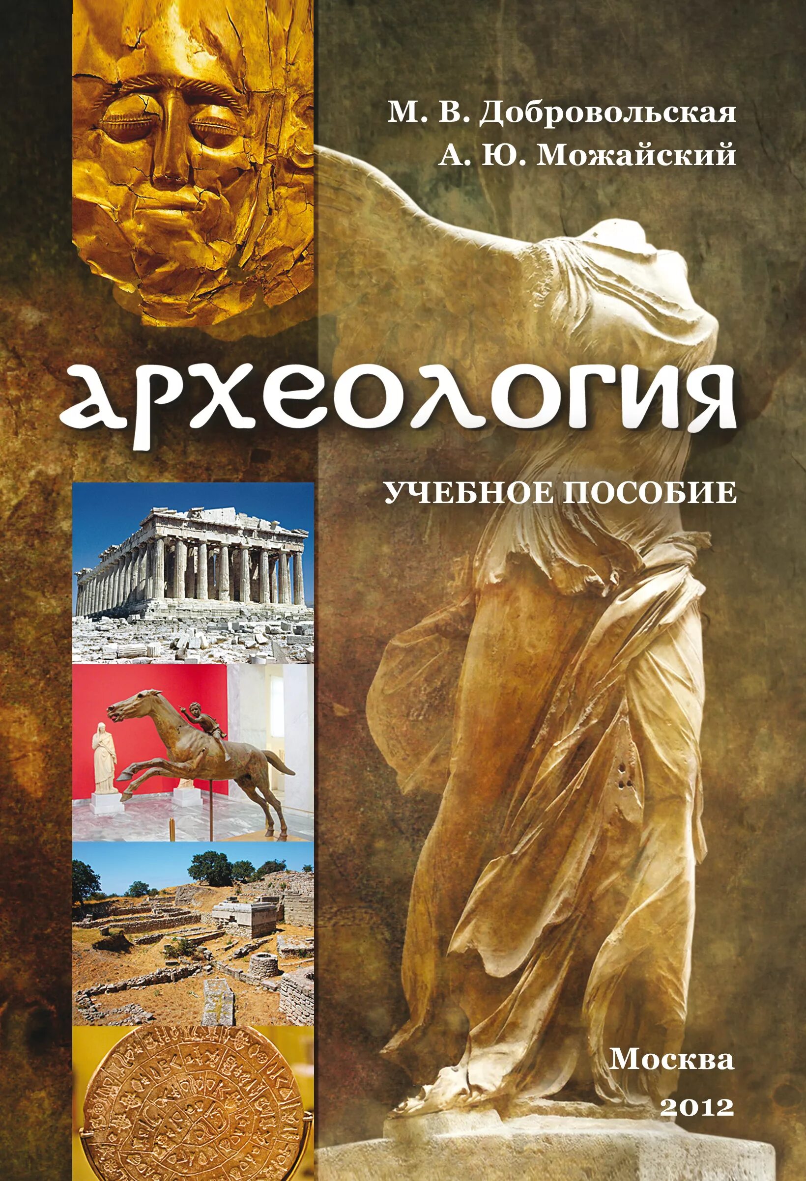 Археолог книга 1. Добровольская м.в., Можайский а.ю, археология.. Книги по археологии. Книги о археологах. Археологические книги для детей.