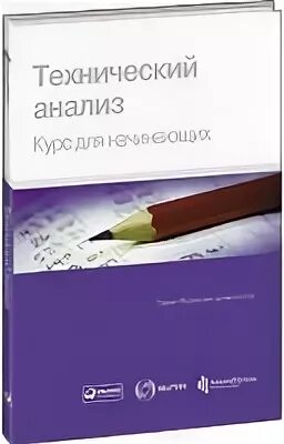 Книга курс анализа. Технический анализ. Курс для начинающих коллектив авторов книга. Технический анализ курс для начинающих книга. Технический анализ курс для начинающих Reuters. Reuters тех анализ .курс для начинающих.