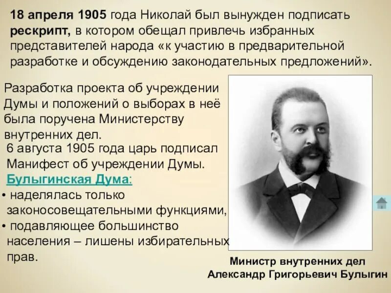 Г. Булыгин александр григорьевич (1851-1913). Проект булыгинской думы 1905. Булыгинская дума 1905 таблица. Проект булыгинской думы 1905.