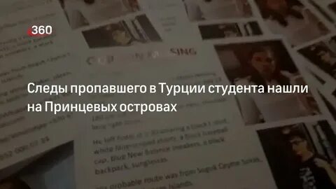 Пропавшая в турции найдена